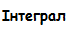 Integral